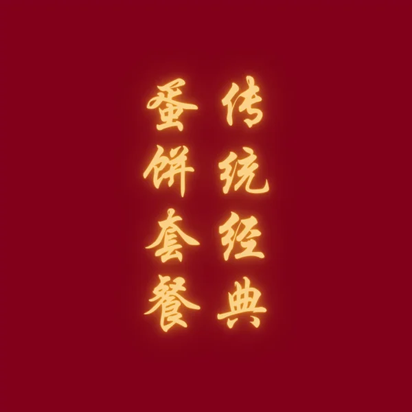 金桶蛋饼套餐