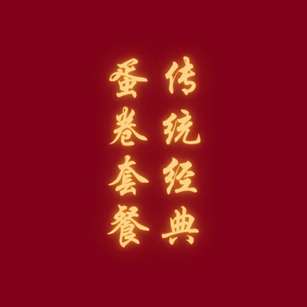 金桶蛋卷套餐