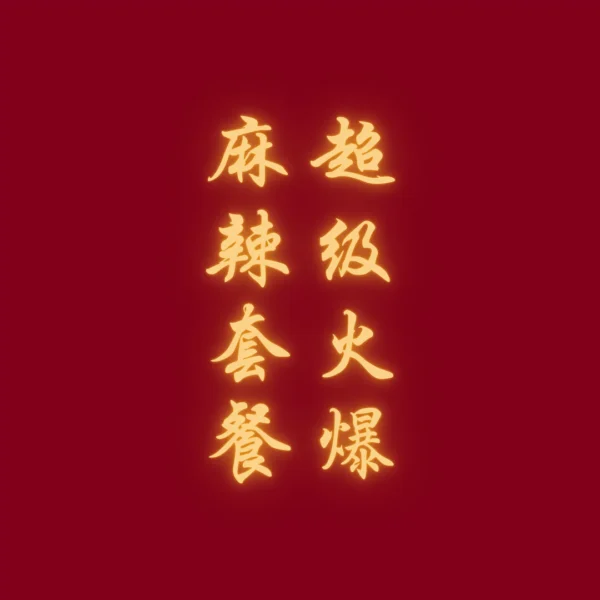 麻辣零嘴套餐