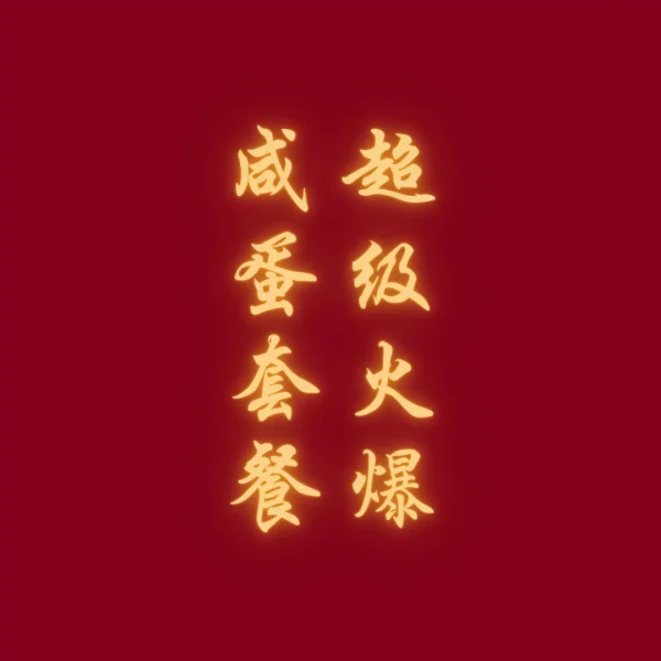 咸蛋零嘴套餐