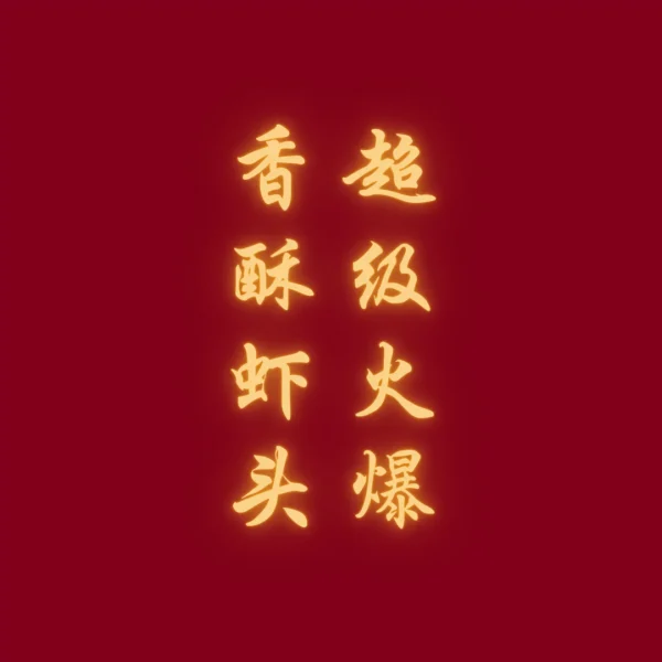 香酥虾头套餐