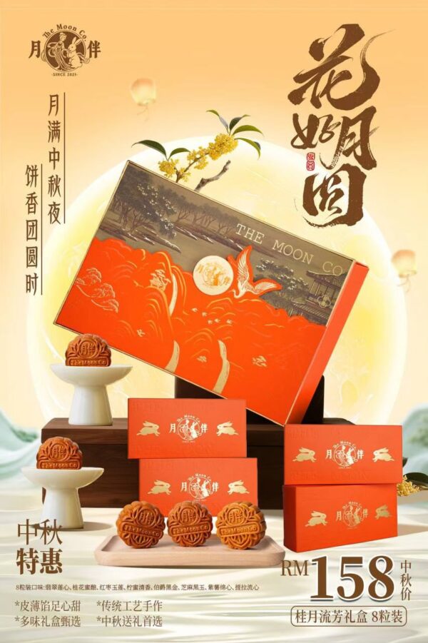 月伴 桂月流芳礼盒 A